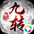 封仙之九转轮回安卓版下载_封仙之九转轮回手机版下载