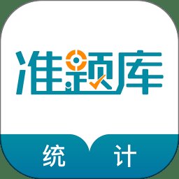 统计师准题库app