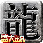 沙巴克传奇修改版安卓版下载_沙巴克传奇修改版手机版下载