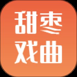 甜枣戏曲app