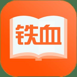 铁血读书app