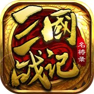 三国战记名将录安卓版下载_三国战记名将录手机版下载