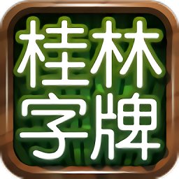 2024桂林字牌老k最新版本 v1.0.22.595 安卓版