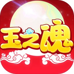 玉之魂手机版 v7.004.1711081108 安卓版