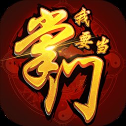 我要当掌门体验服