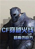 cf单机版安卓版下载_cf单机版手机版下载