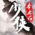 少侠太白手游官网版安卓版下载_少侠太白手游官网版手机版下载