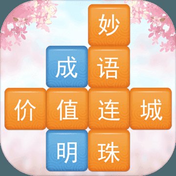 成语消消闯关领红包版安卓版下载_成语消消闯关领红包版手机版下载