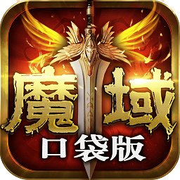 魔域口袋版360客户端