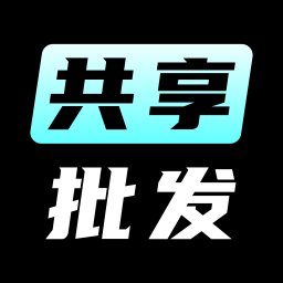 共享批发 1.1.0
