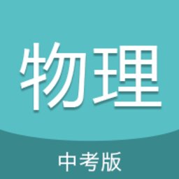 中考物理通官方版