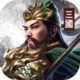三国蜀汉霸王手游安卓版下载_三国蜀汉霸王手游手机版下载