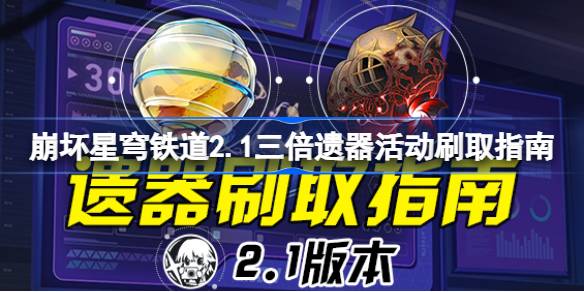 崩坏星穹铁道2.1三倍遗器活动刷取指南 崩坏星穹铁道2.1三倍遗器活动怎么刷