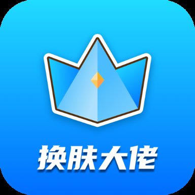 换肤大佬免费领皮肤 v1.2.1 最新版安卓版