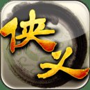 侠义 1.0.550001