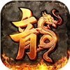 1.80火龙打金之烽火龙城官网版安卓版下载_1.80火龙打金之烽火龙城官网版手机版下载