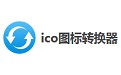 ico图标转换器3.53 官方版