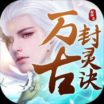 万古封灵诀魔童转世最新版安卓版下载_万古封灵诀魔童转世最新版手机版下载