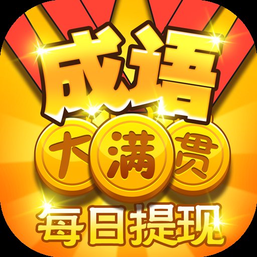 成语大满贯7红包版安卓版下载_成语大满贯7红包版手机版下载