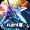 异星战机红包版安卓版下载_异星战机红包版手机版下载