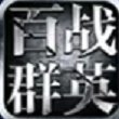 百战群英手游官网版安卓版下载_百战群英手游官网版手机版下载