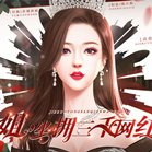姐坐拥三千网红安卓版下载_姐坐拥三千网红手机版下载