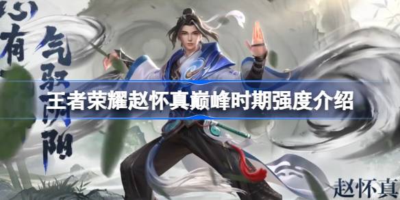 王者荣耀赵怀真巅峰时期怎么样 王者荣耀赵怀真巅峰时期强度介绍