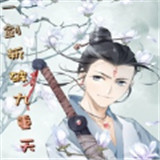一剑斩破九重天手游官网版安卓版下载_一剑斩破九重天手游官网版手机版下载