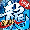 盟重英雄之冰雪传奇最新版 v6.0.0 安卓版安卓版