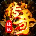 传奇挂机高爆版安卓版下载_传奇挂机高爆版手机版下载