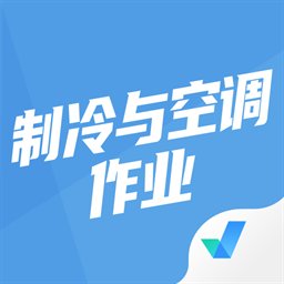 制冷与空调作业聚题库app v1.7.2 安卓版