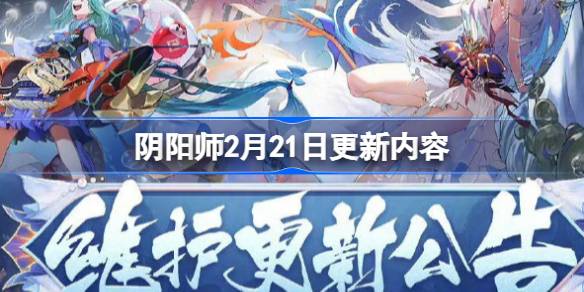 阴阳师2月21日更新内容 阴阳师2月21日更新什么