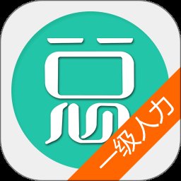 一级人力资源管理师 6.0.4