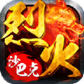 烈火沙巴克安卓版安卓版下载_烈火沙巴克安卓版手机版下载