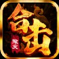 怒火合击巅峰争霸安卓版下载_怒火合击巅峰争霸手机版下载