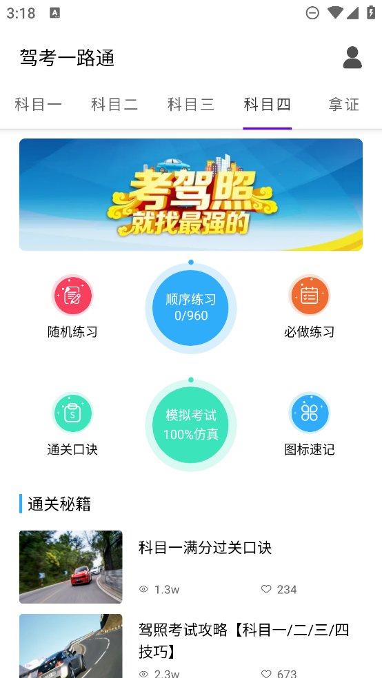 驾考一路通app v1.3 安卓版1