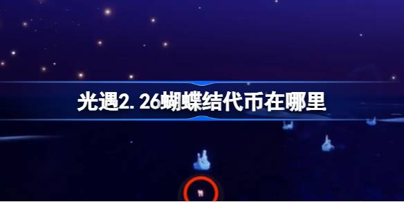 光遇2.26蝴蝶结代币在哪里 光遇2月26日同心节活动代币收集攻略