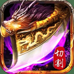 切割散人服传奇手游