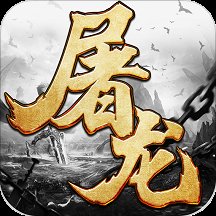 屠龙一刀999安卓版下载_屠龙一刀999手机版下载