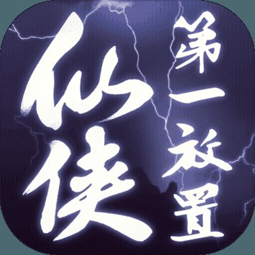 仙侠第一放置红包版安卓版下载_仙侠第一放置红包版手机版下载