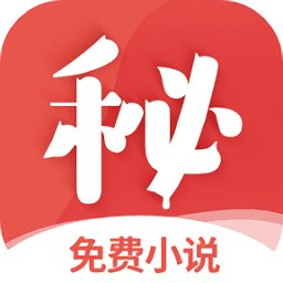 秘读免费小说手机客户端