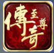 传奇至尊单职业破解版安卓版下载_传奇至尊单职业破解版手机版下载