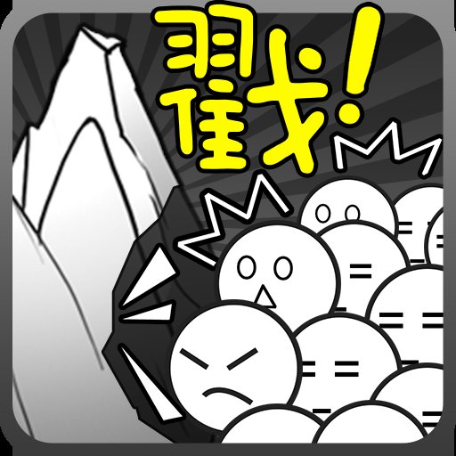 愚公移山h5果盘版