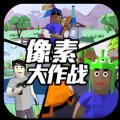 像素大作战安卓版下载_像素大作战手机版下载