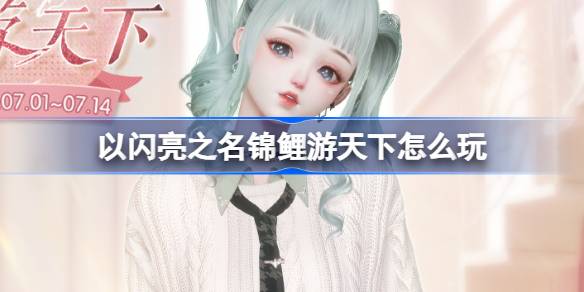 以闪亮之名锦鲤游天下怎么玩 以闪亮之名朗叶书声套装活动介绍