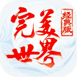 完美世界经典版手游安卓版下载_完美世界经典版手游手机版下载