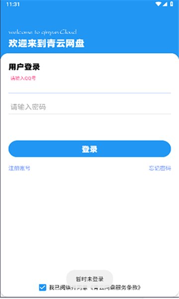 青云网盘app v1.0.4 安卓版3