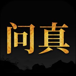 问真八字排盘软件 v2.4.2 安卓版