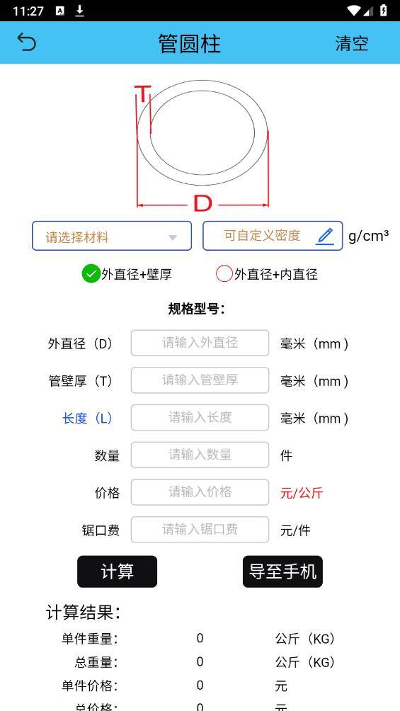 型材计算软件手机版 v1.0 安卓版4