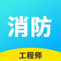 消防工程师帮考云题库2022app